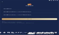 央視數(shù)字貨幣錢包APP：一