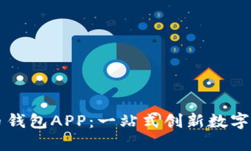 央視數字貨幣錢包APP：一站式創(chuàng)新數字貨幣管理平臺