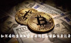 如何有效查詢加密火幣錢