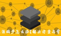   小狐錢包無(wú)法同步怎么辦