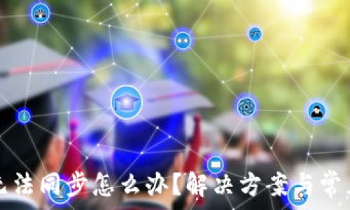   
小狐錢包無法同步怎么辦？解決方案與常見問題解析
