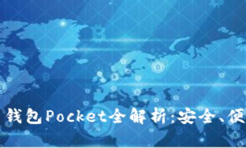 數(shù)字貨幣錢包Pocket全解析：安全、便捷與未來