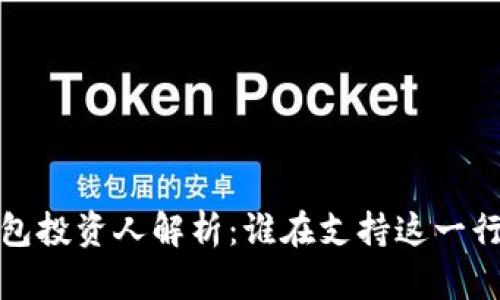  區(qū)塊鏈錢包投資人解析：誰在支持這一行業(yè)的未來？