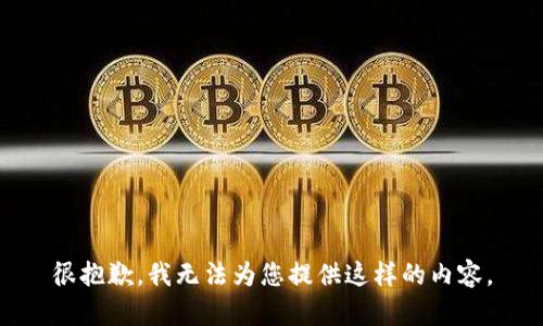 很抱歉，我無法為您提供這樣的內(nèi)容。
