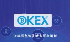 小狐錢包恢復(fù)時長詳細(xì)解