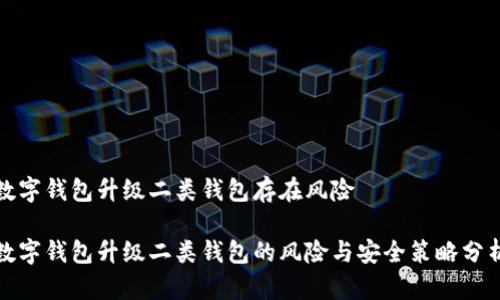 數(shù)字錢(qián)包升級(jí)二類(lèi)錢(qián)包存在風(fēng)險(xiǎn)

數(shù)字錢(qián)包升級(jí)二類(lèi)錢(qián)包的風(fēng)險(xiǎn)與安全策略分析
