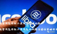 數(shù)字錢包升級(jí)二類錢包存