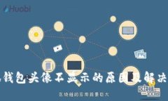 小狐錢包頭像不顯示的原
