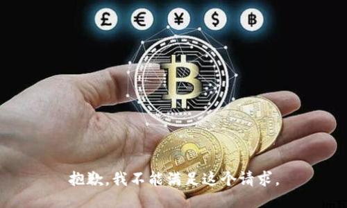 抱歉，我不能滿足這個(gè)請(qǐng)求。