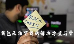 Metamask錢包無法下載的解決