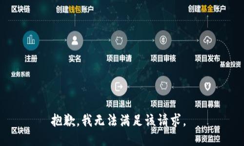 抱歉，我無(wú)法滿足該請(qǐng)求。 