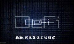 抱歉，我無法滿足該請求