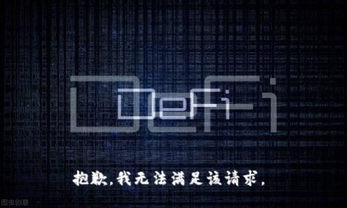 抱歉，我無(wú)法滿足該請(qǐng)求。 