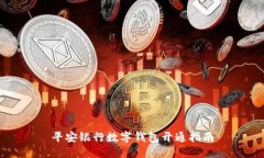 平安銀行數(shù)字錢包開通指