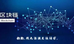 抱歉，我無法滿足該請求