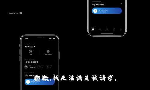抱歉，我無法滿足該請(qǐng)求。