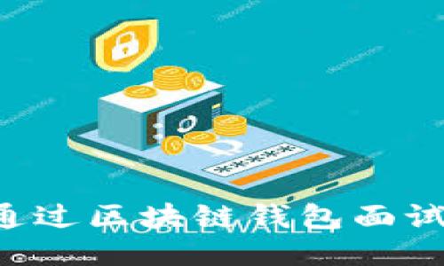 如何成功通過區(qū)塊鏈錢包面試：全面指南