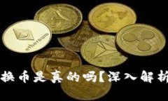 小狐錢包轉(zhuǎn)換幣是真的嗎