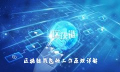 區(qū)塊鏈錢包的工作原理詳