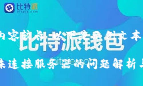 由于文字內(nèi)容較長，以下是示例文本的一部分。

小狐錢包未連接服務(wù)器的問題解析與解決方案