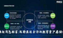 區(qū)塊鏈錢(qián)包推薦：選擇最