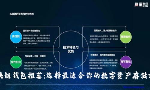 區(qū)塊鏈錢包推薦：選擇最適合你的數(shù)字資產(chǎn)存儲(chǔ)方案