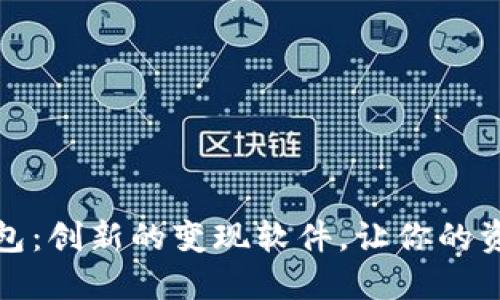 小狐錢包：創(chuàng)新的變現(xiàn)軟件，讓你的資產(chǎn)增值