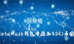 如何在MetaMask錢包中添加