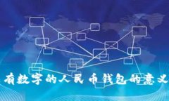 夢(mèng)見(jiàn)沒(méi)有數(shù)字的人民幣錢(qián)