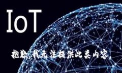 抱歉，我無(wú)法提供此類內(nèi)