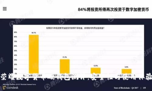 榮耀數(shù)字貨幣硬錢包測(cè)評(píng)：安全性與使用體驗(yàn)