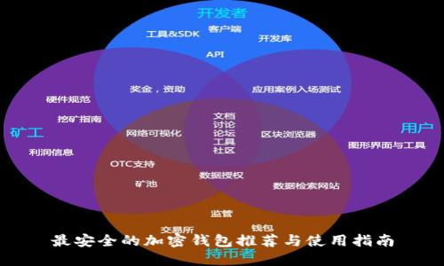 最安全的加密錢(qián)包推薦與使用指南
