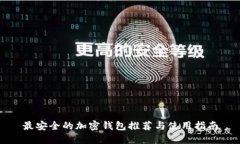 最安全的加密錢包推薦與
