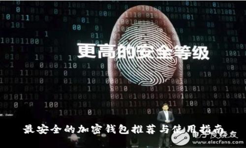 最安全的加密錢(qián)包推薦與使用指南