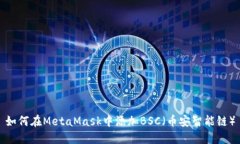 如何在MetaMask中添加BSC（幣