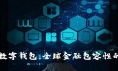 聯(lián)合國數(shù)字錢包：全球金