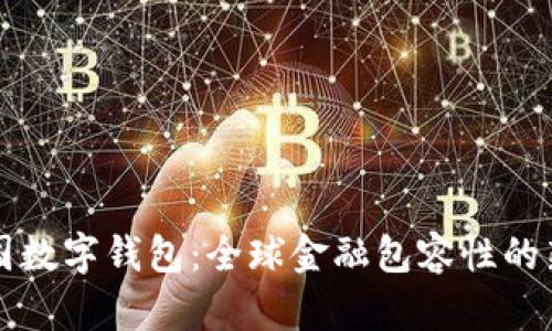 聯(lián)合國數(shù)字錢包：全球金融包容性的新紀(jì)元