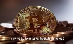 小狐錢包卸載后還能恢復(fù)