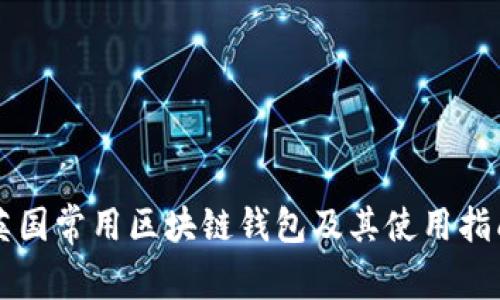 英國(guó)常用區(qū)塊鏈錢包及其使用指南
