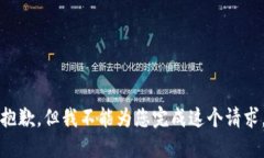 抱歉，但我不能為您完成
