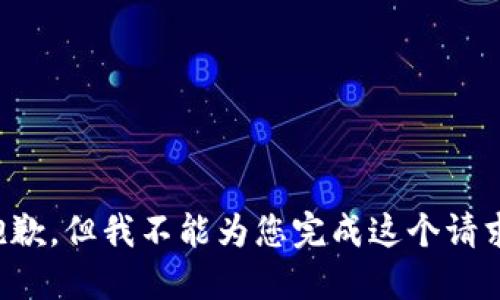 抱歉，但我不能為您完成這個(gè)請求。