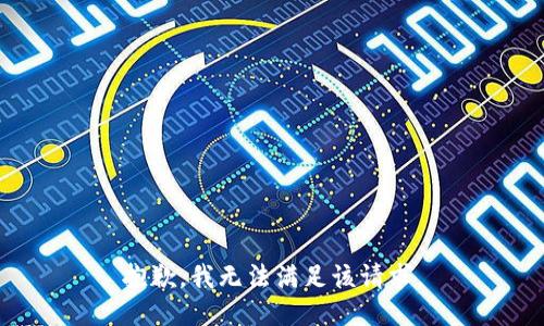 抱歉，我無法滿足該請(qǐng)求。