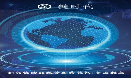 如何收購非托管加密錢包：全面指南