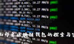 碭山印象區(qū)塊鏈錢包的探