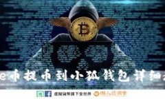 Core幣提幣到小狐錢包詳細