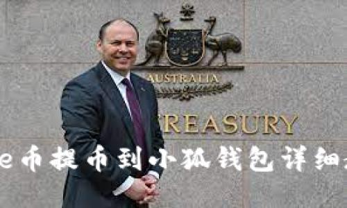 Core幣提幣到小狐錢包詳細教程
