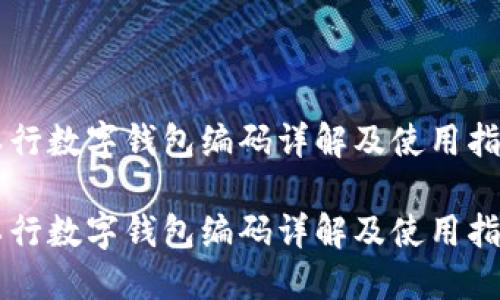 工行數(shù)字錢(qián)包編碼詳解及使用指南

工行數(shù)字錢(qián)包編碼詳解及使用指南