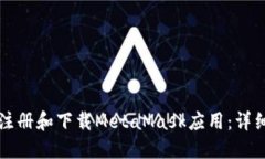如何注冊和下載MetaMask應用