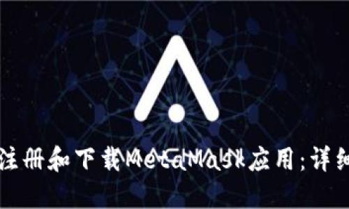 如何注冊(cè)和下載MetaMask應(yīng)用：詳細(xì)指南
