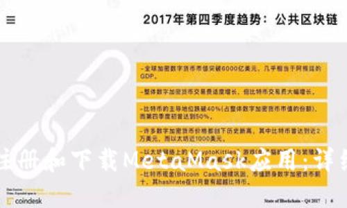 如何注冊(cè)和下載MetaMask應(yīng)用：詳細(xì)指南